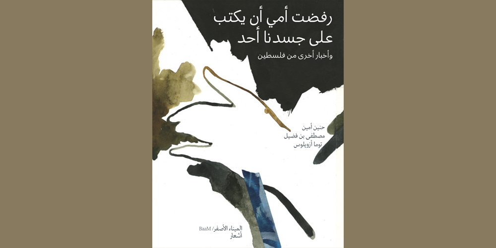 Ma mère a refusé que quiconque écrive sur nos corps - HANINE AMINE, Mustapha Benfodil - PORT A JAUNI