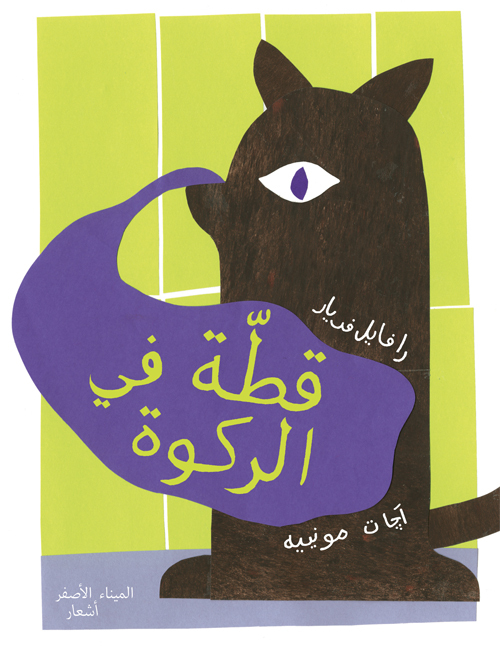 UN CHAT DANS LA CAFETIÈRE - Raphaële Frier - PORT A JAUNI